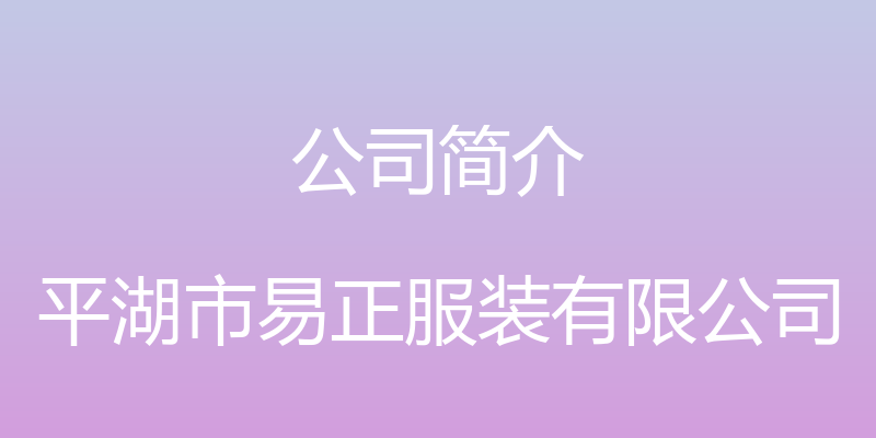 公司简介 - 平湖市易正服装有限公司