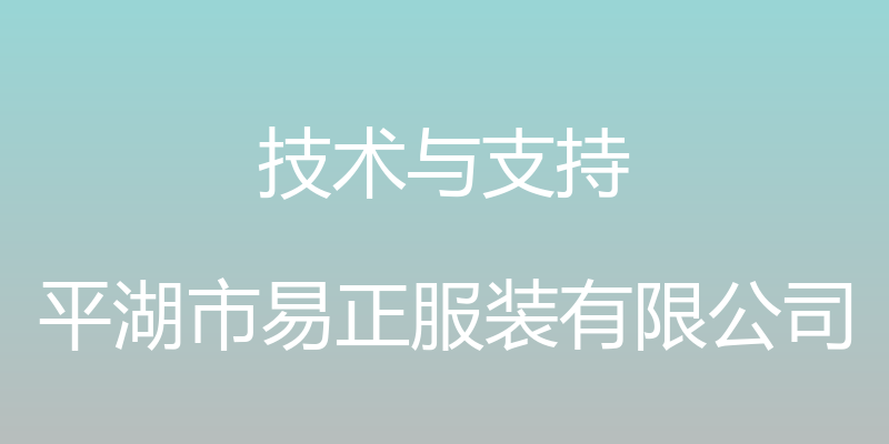 技术与支持 - 平湖市易正服装有限公司