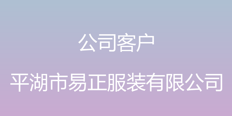 公司客户 - 平湖市易正服装有限公司