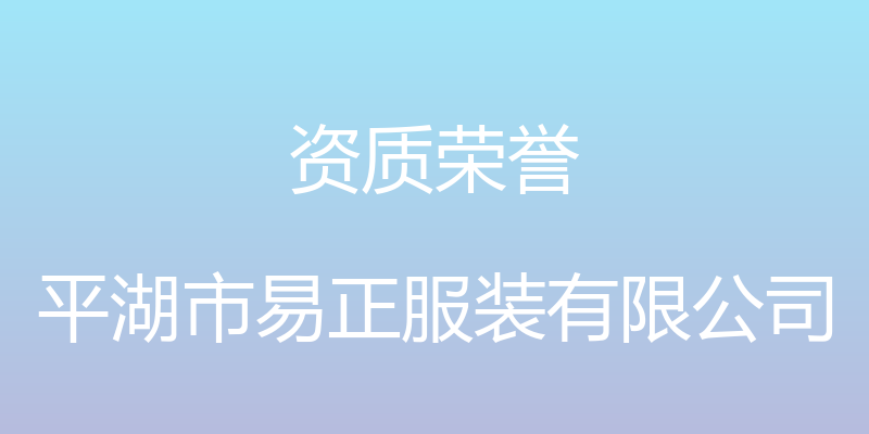 资质荣誉 - 平湖市易正服装有限公司